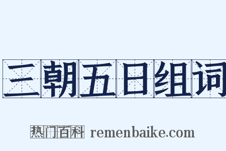 三朝五日组词是什么意思的图片